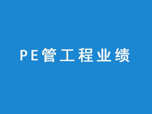 PE管工程業(yè)績(jī)